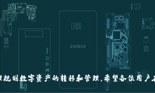 马报比特派传币时间——您的数字货币交易助手/马报

比特派, 数字货币, 资产管理, 区块链/guanjianci

在当今数字经济飞速发展的时代，数字货币已经越来越成为人们关注的焦点。而在这一领域，一款名为“比特派”的数字货币钱包一经推出，便凭借其优质的用户体验和安全性深受用户喜爱。比特派不仅支持多种主流的数字货币交易，更为用户提供了便捷的资金传输、资产管理和区块链服务。对于数字货币的投资者而言，了解比特派的传币时间和相关操作流程，无疑是非常重要的内容。接下来，我们将深入剖析比特派的传币时间及其相关问题。

什么是比特派传币？

比特派是一个专注于数字货币资产管理的钱包应用，其核心功能包括虚拟资产的存储、管理和交易。在比特派中，用户可以轻松地进行数字货币的发送与接收，而“比特派传币”则是指在比特派钱包中完成数字货币转账的过程。传币的时间通常指的是用户从一个账户向另一个账户发送数字货币所需要的时间。

比特派传币时间的影响因素

传币的时间并不是一个固定值，它受到多种因素的影响。首先，网络拥堵情况是一个重要因素。每当网络交易量激增时，如在牛市期间或某些特定事件发生时，交易所需的确认时间就可能显著延长。此外，交易所的处理能力也是影响传币时间的关键因素。不同平台的容量和处理速度不同，导致相同数量的币在不同平台转移所需的时间差异显著。

另外，转账的数字货币类型也是影响传币时间的一个因素。例如，比特币的确认时间通常是在10分钟左右，而以太坊等其他数字货币的确认时间可能更短，通常在几秒到几分钟不等。用户在选择传币的数字货币时，应考虑这些因素，以便做好时间上的预期。

比特派传币的操作流程

比特派的传币流程相对较为简单。首先，用户需要确保自己已经成功创建并登录比特派钱包账号。随后，按照以下步骤进行传币操作：

ol
listrong选择币种：/strong在钱包首页，点击“转账”或“发送”选项，选择需要转账的数字货币种类。/li
listrong输入金额：/strong在输入框中，输入希望转账的金额，系统会自动提示可用余额及手续费。/li
listrong输入收款地址：/strong用户需要输入对方的收款地址，可以通过扫码或手动输入的方式完成。/li
listrong确认信息：/strong在确认页面，系统会显示转账的所有信息，包括金额、收款地址和手续费，用户需仔细核对。/li
listrong完成转账：/strong确认无误后，点击提交，系统将开始处理转账，并显示预计的传币时间。/li
/ol

完成上述流程后，用户只需耐心等待，直到交易进入区块链网络并最终得到确认。通常情况下，传币时间在几分钟到几个小时之间，但在极端情况下可能会有延迟。

比特派传币时间的注意事项

虽然比特派可以高效完成数字货币的转账，但在进行传币时用户仍需注意多个方面：

ul
listrong确认收款地址：/strong在任何时候，确保收款地址的准确性都是至关重要的。一旦币款转移到错误的地址，资金可能会永久丢失。/li
listrong关注网络状况：/strong用户可以在比特派或其他区块链查看网站上查看网络状况。这可以帮助用户估算传币时间，并在必要时灵活调整操作。/li
listrong手续费：/strong不同币种的交易费率可能会有所不同，通常在网络拥堵的时候，手续费的设置可以影响到转账的优先级，为了加速传币，可以考虑适当提高手续费。/li
/ul

比特派传币的常见问题

在使用比特派进行传币的过程中，用户可能会遇到一些常见问题。以下是四个与比特派传币相关的问题，并提供详细解答：

1. 比特派传币失败的原因是什么？

在比特派的使用过程中，有些用户可能会遇到传币失败的情况。造成这一问题的原因有很多，主要包括以下几种：

ul
listrong余额不足：/strong传币操作前必须确保钱包中有足够的余额，以及支付手续费的金额。否则，系统会提示余额不足，交易将无法成功。/li
listrong错误的收款地址：/strong如前文所述，输入错误的收款地址将导致转账失败或者更严重的资金损失。务必检查地址的长度和格式，以防误操作。/li
listrong网络拥堵：/strong若区块链网络出现拥堵，用户的交易请求可能会延误，甚至在某些情况下被系统拒绝。此时，需要耐心等待网络恢复，或者考虑提高手续费以加快转账速度。/li
/ul

为了解决传币失败的情况，使用者需要定期检查自己的钱包余额，保持对比特派应用的最新更新，并关注网络运行状态。仅在确认合理后方可发起转账操作。

2. 如何提高比特派的传币效率？

为了提高比特派的传币效率，用户可以从几个方面入手：

ul
listrong选择合适的时机：/strong在交易较少的时段进行传币，可以显著减少等待时间。例如，周末或节假日的交易量相对较少，可能会比工作日更快完成。/li
listrong设置合理的手续费：/strong手续费是提升传币效率的关键。例如提高一点手续费，将有助于交易优先级的提升，从而加速确认过程。但用户在此处也应结合自身的资金情况做出合理判断。/li
listrong使用合适的币种：/strong选择交易速度较快的币种，如USDT、以太坊等，在传币时的效率会相对较高，而比特币的确认时间较长，适合于大宗交易。/li
/ul

通过以上方法，用户可以有效地提升比特派的传币效率，以便在日常操作中节省时间，提高用户体验。

3. 比特派传币跟其他钱包有什么不同之处？

如今市面上有众多数字货币钱包，每款钱包都各具特色，而比特派作为一款专业的数字货币管理工具，在传币方面表现出色，其不同之处主要体现在以下几个方面：

ul
listrong用户体验：/strong比特派注重用户体验，其界面友好、操作简单，符合用户的使用习惯。用户无需经过复杂的步骤便可轻松完成传币的操作。/li
listrong安全性：/strong比特派对用户资产进行了多重加密保护，确保用户数字资产的安全性。这一点在与其他钱包比较时有着显著的优势。/li
listrong多币种支持：/strong比特派支持多种主流币种，让用户能够便捷地在一个平台上管理不同的资产，而其他钱包可能只支持有限的币种。/li
/ul

综上所述，比特派在传币及其他功能方面都具备独特的优势，为用户提供了全面的区块链资产管理解决方案。

4. 比特派传币的安全性如何保障？

安全性一直是数字货币用户关注的重点，而比特派在保障传币安全性方面主要采取了以下几种措施：

ul
listrong私钥保护：/strong比特派采用分布式存储，用户的私钥不会存储在中央服务器上，确保用户在使用过程中的绝对安全。/li
listrong多重签名机制：/strong比特派支持多重签名验证，用户在进行大额交易时需要多个身份认证，增加了安全壁垒。/li
listrong定期更新：/strong开发团队会定期对比特派进行版本更新，修复已知漏洞，确保其安全性与稳定性。/li
/ul

通过以上措施，比特派能够有效为用户提供安全的数字货币传币服务，让用户在资产管理时更加安心。

总结

比特派作为一款出色的数字货币管理工具，它的传币功能为用户提供了高效、安全的数码转账体验。了解比特派的传币时间、影响因素、操作流程以及常见问题，将有助于用户更好地利用这一工具，合理规划数字资产的转移和管理。希望各位用户在数字货币交易时，能够充分运用比特派的优势，获取更好的投资体验。