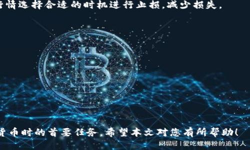 区块链钱包充钱指南：如何安全方便地为您的钱包充值
区块链钱包, 充值, 加密货币, 钱包安全/guanjianci

随着区块链技术的迅猛发展，加密货币的使用越来越普及，许多人开始关注如何为自己的区块链钱包充钱。对于新手来说，充钱的过程可能会显得复杂，但其实只要掌握一些基本知识，整个过程会变得简单而安全。本文将详细介绍区块链钱包充钱的各个环节，并解答一些常见问题，为您提供全面的指导。

区块链钱包的基本概念
在深入讨论如何为区块链钱包充钱之前，我们首先来认识一下什么是区块链钱包。区块链钱包是一种用于存储和管理区块链网络上加密货币的数字钱包。区块链钱包分为热钱包和冷钱包两种。热钱包是连接到互联网的，可以方便地进行交易；而冷钱包则是离线的，通常用于长时间存储大额资产，安全性较高。

如何为区块链钱包充钱
为区块链钱包充钱的方式有多种，以下是一些最常见的方法：

h41. 通过交易所购买加密货币/h4
最常用的方式是通过加密货币交易所购买加密货币，然后将其转账到您的区块链钱包。以下是具体步骤：
ul
  li选择一个信誉良好的加密货币交易所，例如Coinbase、Binance等。在注册时，请务必完成KYC（身份认证）以确保合规。/li
  li为您的账户充值，交易所通常支持银行转账、信用卡等多种支付方式。/li
  li购买您需要的加密货币，并将其提取到您的区块链钱包地址。确保在提取时输入正确的钱包地址，以免资产丢失。/li
/ul

h42. 通过点对点交易购买加密货币/h4
另一种方式是通过点对点（P2P）交易平台，直接从其他用户手中购买加密货币。这种方式通常费用较低，但需要注意交易安全：
ul
  li选择一个可信赖的P2P平台，例如LocalBitcoins等，确保对方有良好的评价。/li
  li与卖家协商价格和支付方式，例如通过支付宝或微信转账。/li
  li确保在平台上进行交易，以便平台提供交易保障，待确认收到加密货币后再确认付款。/li
/ul

h43. 通过加密货币矿池获取加密货币/h4
如果您有相关的技术背景，也可以选择自己挖矿，通过加密货币矿池获得收益。这个过程相对复杂：
ul
  li选择一个稳定的矿池，并下载相应的挖矿软件。/li
  li进行配置并开始挖矿，根据矿池的方案，获得相应数量的加密货币。/li
  li将挖得的加密货币提取到您的钱包中。/li
/ul

充钱时需要注意的安全性
在进行区块链钱包充钱的过程中，安全性至关重要。以下是一些建议：
ul
  li始终保持您的钱包密钥和种子短语的安全，绝对不要与他人分享，并定期备份。/li
  li选择加密货币交易平台时，请确保其具有良好的用户评价和安全性记录。/li
  li在进行网络交易时，确保只有在安全的网络环境下操作，例如避免在公共Wi-Fi下进行交易。/li
/ul

常见问题解答
1. 区块链钱包充钱需要多久？
充钱的时间主要取决于选择的充值方式和网络拥堵情况：
ul
  li如果通过交易所购买并提现，可能需要几分钟到几小时，具体取决于交易所的处理速度和区块链网络的确认速度。/li
  li通过P2P交易，时间取决于卖家的响应速度，付款完成后，加密货币会立即到账。/li
  li如果通过挖矿获取，加密货币到账将根据您挖矿的效率和矿池的分配机制而定。/li
/ul

2. 如何确保区块链钱包的安全性？
区块链钱包的安全性非常重要，以下是一些提升安全性的方法：
ul
  li使用强密码，并启用两步验证以增加额外的保护层。/li
  li定期更新您的软件和防病毒程序，以防止恶意攻击。/li
  li不要轻易访问不明链接，确保您的设备安全。/li
/ul

3. 区块链钱包亏损了怎么办？
如果区块链钱包内的资产出现亏损，首先需要确认亏损原因，例如市场波动、交易错误等。如果是因市场波动导致，您可以根据市场行情选择合适的时机进行止损，减少损失。

如果是因操作错误导致的亏损，尽量确保在今后的操作中保持谨慎，并定期检查自己的交易记录。

4. 不同类型的钱包优缺点是什么？
区块链钱包的类型主要包括热钱包和冷钱包，各有优缺点：
ul
  li热钱包的优点是操作简单，适合日常交易；缺点是由于连接网络，安全性相对较低。/li
  li冷钱包的优点是安全性高，适合长期存储大额加密货币；缺点是操作过程复杂，不适合频繁交易。/li
/ul

了解这些信息后，您就能够更加得心应手地为自己的区块链钱包充值了。无论您是新手还是经验丰富的用户，安全始终是管理加密货币时的首要任务。希望本文对您有所帮助！