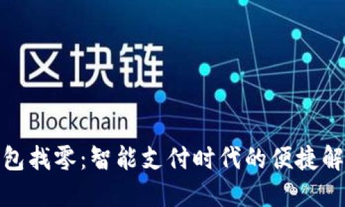 数字钱包找零：智能支付时代的便捷解决方案