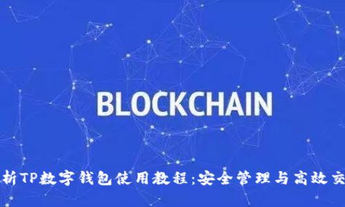 全面解析TP数字钱包使用教程：安全管理与高效交易指南