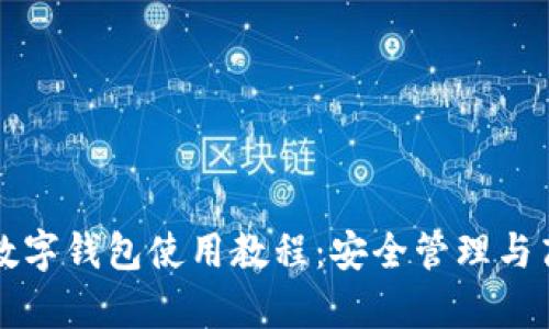 全面解析TP数字钱包使用教程：安全管理与高效交易指南