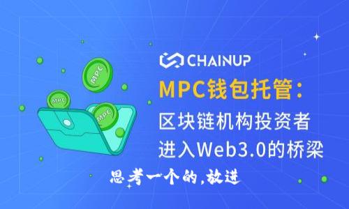 思考一个的，放进