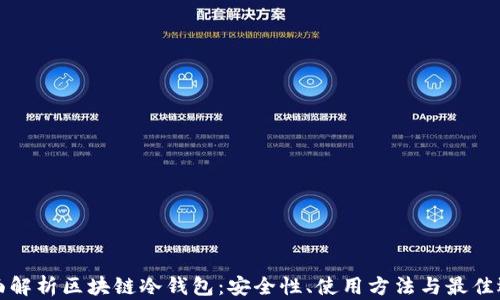 
全面解析区块链冷钱包：安全性、使用方法与最佳选项