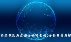 比特派钱包买卖安全吗可靠吗？全面分析与解读