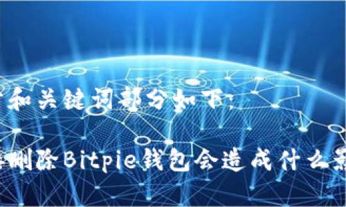 部分和关键词部分如下：

直接删除Bitpie钱包会造成什么影响？
