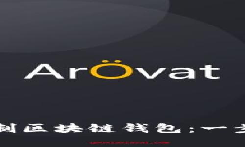 如何自制区块链钱包：一步步指南