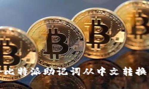 如何将比特派助记词从中文转换为英文