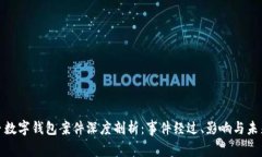  新乡数字钱包案件深度剖析：事件经过、影响与