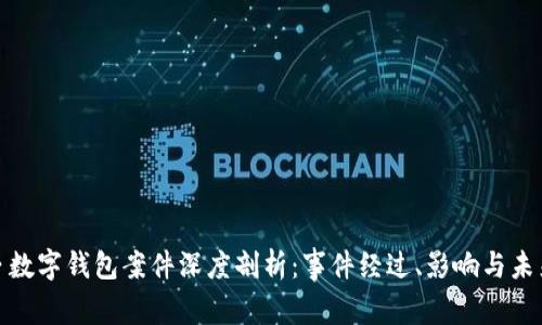  新乡数字钱包案件深度剖析：事件经过、影响与未来趋势