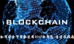 如何安全下载和使用BitP冷钱包：全方位指南