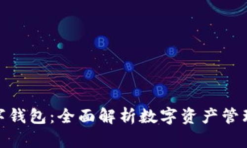 Ubit数字钱包：全面解析数字资产管理新选择