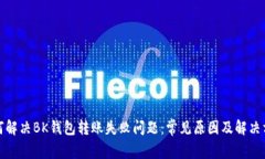 如何解决BK钱包转账失败问题：常见原因及解决方