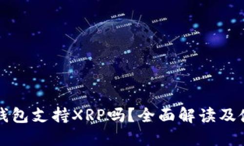 比特派钱包支持XRP吗？全面解读及使用指南