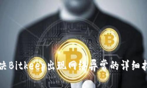 解决Bitkeep出现网络异常的详细指南