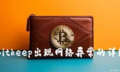 解决Bitkeep出现网络异常的详细指南