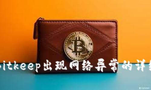 解决Bitkeep出现网络异常的详细指南