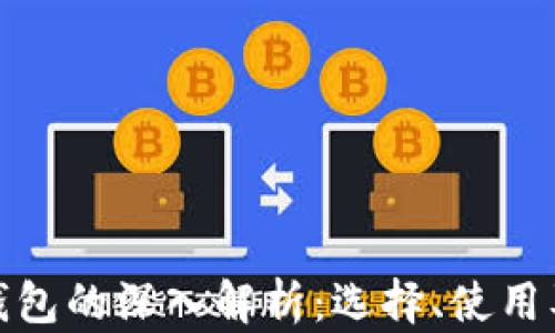 
境外区块链钱包的深入解析：选择、使用及其未来趋势