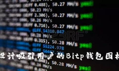 如何设计吸引用户的Bitp钱包图标素材