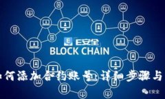 比特派如何添加合约账号：详细步骤与注意事项