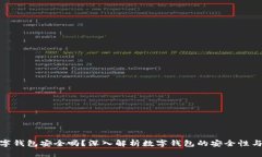 TP国际数字钱包安全吗？深入解析数字钱包的安全