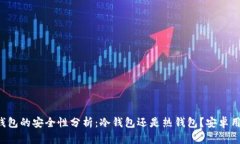 比特派钱包的安全性分析：冷钱包还是热钱包？