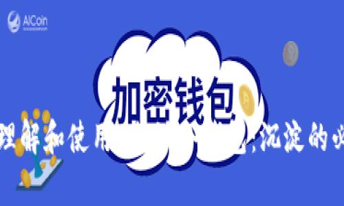 如何正确理解和使用B特派冷钱包：沉淀的必要性分析