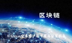 Bitpcom安卓客户端下载与安装指南