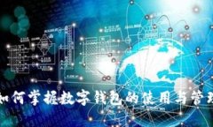 如何掌握数字钱包的使用与管理