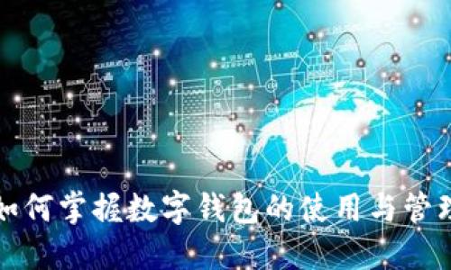 如何掌握数字钱包的使用与管理