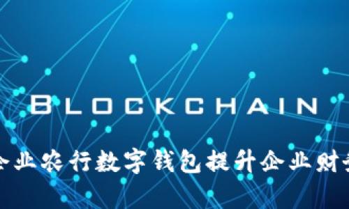 如何利用企业农行数字钱包提升企业财务管理效率