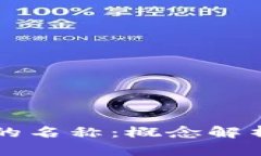 区块链钱包地址的名称：概念解析与最佳实践指