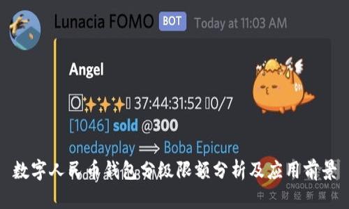 数字人民币钱包分级限额分析及应用前景