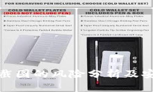 比特派钱包截图的风险分析及安全防范措施