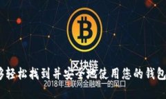   如何找到数字钱包的钱包编号：详尽指南 /  g