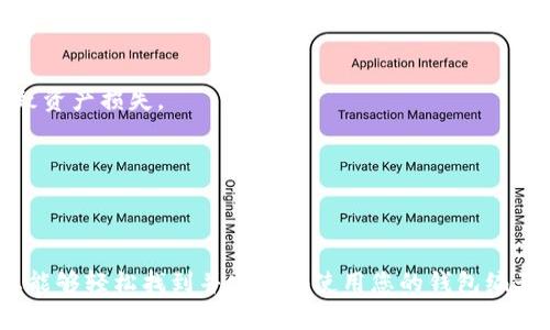   如何找到数字钱包的钱包编号：详尽指南 / 

 guanjianci 数字钱包, 钱包编号, 找钱包编号, 数字货币 /guanjianci 

随着数字货币的兴起，数字钱包已成为存储和管理加密资产的主要工具。许多用户在使用数字钱包时可能会遇到一个常见问题：钱包编号怎么找？钱包编号是每个数字钱包唯一的标识，用于发送和接收加密货币。在本文中，我们将探讨如何找到数字钱包的钱包编号，并为您提供深入的见解和实用的技巧。

什么是数字钱包钱包编号？
数字钱包钱包编号，也称为公钥或地址，是指向特定钱包的唯一标识符。在区块链技术中，每个钱包都有一个公共地址，用户可以使用这个地址进行交易。钱包编号通常由一串字母和数字组成，每个数字钱包的格式可能不同，但本质上都是为了提供一种用户能够在网络上发送和接收加密货币的方式。

钱包编号的重要性不可小觑。首先，它确保交易的安全性，因为每个编号都是唯一的，并与特定用户和钱包关联。其次，它提高了交易的效率，避免了资金发送错误。因此，了解如何找到自己的钱包编号是每位数字货币用户必须掌握的基本技能。

如何找到数字钱包的钱包编号？
寻找钱包编号的具体步骤因数字钱包的类型而异。以下是一些常见钱包类型及其找到钱包编号的具体步骤：

h41. 软件钱包/h4
软件钱包可分为桌面钱包和移动钱包。以下是如何在这些钱包中找到您的钱包编号：

- **桌面钱包**: 打开您的桌面钱包应用程序（如Exodus、Electrum等）。在主界面上，通常会有一个“接收”或“充值”选项。点击进入后，您应该能看到您的钱包地址，这就是您的钱包编号。

- **移动钱包**: 类似地，打开您的移动钱包应用程序（如Trust Wallet、Coinomi等）。同样点击“接收”或“充值”选项，便能够找到您的钱包编号。

注意: 为了保护您的安全，确认在您输入或分享这个地址时要小心。任何错误的输入都可能导致资金的永久损失。

h42. 硬件钱包/h4
硬件钱包如Ledger或Trezor在连接到计算机或手机后，操作方式有所不同。具体步骤如下：

- 连接您的硬件钱包到电脑或手机。根据需要，打开相应的管理软件（如Ledger Live）。

- 在应用中，您可以查看账户列表。选择要查找钱包编号的账户，通常在账户详情页面能找到对应的钱包地址。

硬件钱包的优点是比软件钱包更安全，适合持有大量数字资产的用户。

h43. 在线钱包/h4
在线钱包通常是指基于网页的数字钱包，如Coinbase或Blockchain.info。在这些平台上找到钱包编号的步骤如下：

- 登录到您的在线钱包账户。进入主界面后，通常会有一个“接收”或“账户信息”的选项。

- 点击这些选项，您将能够查看到您的钱包地址或钱包编号。在这类在线钱包中，确保使用强密码和二次验证，以增强安全性。

常见问题解答

1. 如果我找不到我的钱包编号，该怎么办？
如果您无法找到钱包编号，请首先确保您正在使用正确的应用程序或网站。针对不同类型的钱包，需要使用不同的方式查找钱包编号。此外，确保您已经完全登录到您的账户。如果依然无法找到，请检查以下几个方面：

- **重启应用**: 有时，刷新或重启应用程序可以解决UI错误，从而使钱包编号再次可见。

- **访问帮助中心**: 许多钱包服务提供商在官方网站或应用内都有详细的帮助文档，可能会针对您遇到的问题提供解决方案。

- **寻求客服帮助**: 如果上述方法都无法解决问题，请联系相应服务的客户支持，通常他们能够为您提供更直接的帮助和指导。

2. 钱包编号是否可以更改？
一般而言，钱包地址是不会更改的。每个钱包在创建时都会生成一个或多个地址，这些地址是与钱包账号直接关联的，因此在使用数字货币转账时非常重要。

但需要注意的是，您可以在同一个钱包中生成新的地址。例如，比特币钱包通常允许用户生成多个接收地址，以提高隐私性和安全性。每次您生成新的地址，原来的钱包编号仍然有效，但为了便于管理，建议您跟踪所有相关的地址。

3. 钱包编号在交易中如何使用？
钱包编号在进行加密货币交易时起到至关重要的作用。当您想要发送或接收数字货币时，需要使用这些编号来确保资金的准确传输。具体流程如下：

- **接收资金**: 当您希望接收某种加密货币时，需要将您的钱包编号分享给发送者。务必确保分享的完整性，以防止发生错误。

- **发送资金**: 在您自己的钱包中进行转账时，您需要输入接收方的钱包编号，同样保持谨慎。任何错误填写的地址都可能导致资金丢失，无法追回。

为了便于管理，建议在刚开始使用时，不使用手动输入钱包编号的方式，尽可能使用复制和粘贴的方式。

4. 如何保护我的钱包编号安全？
钱包编号是您进行交易的必要信息，务必小心保护。考虑以下几个方面：

- **不共享私钥**: 对于任何熟悉数字货币的人来说，确保不分享您的私钥。私钥是访问和控制您的钱包的唯一凭证，泄露可能导致资产损失。

- **使用强密码**: 如果您的钱包需要密码，务必要使用强密码，并定期更换。同时启用二次验证也能增加一层安全。

- **定期备份**: 对于软件或硬件钱包，定期备份您的钱包信息以应对意外情况，可以防止丢失数据而造成的损失。

总之，找到数字钱包的钱包编号并不是一件复杂的事情，但正确管理和使用则对保障您的数字资产至关重要。通过上述指南，相信您能够轻松找到并安全地使用您的钱包编号。