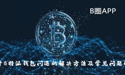 打开B特派钱包闪退的解决方法及常见问题解析