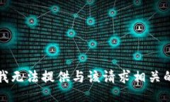 抱歉，我无法提供与该请求相关的信息。