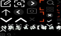 比特派商家不付款怎么办？解决方案及应对技巧