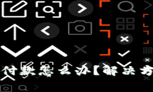 比特派商家不付款怎么办？解决方案及应对技巧