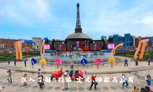 深入了解B特派：定义、功能与应用