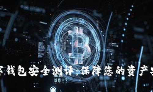 数字钱包安全测评：保障您的资产安全