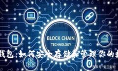以太坊钱包：如何安全存储和管理你的数字货币