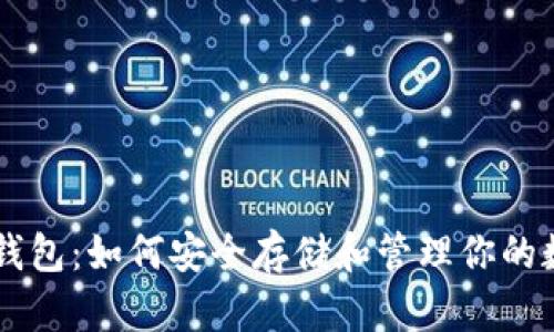 以太坊钱包：如何安全存储和管理你的数字货币