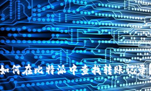 如何在比特派中查找转账记录？