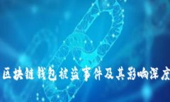 明星区块链钱包被盗事件及其影响深度解析