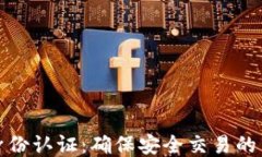 比特派身份认证：确保安全交易的关键步骤