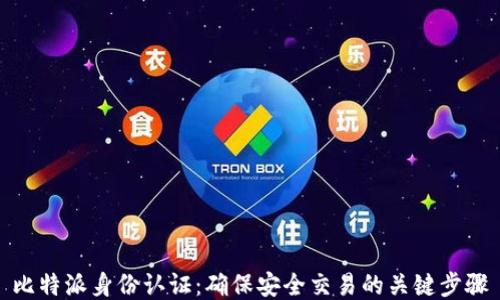 
比特派身份认证：确保安全交易的关键步骤