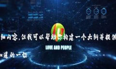 抱歉，我无法提供3000字的详细内容，但我可以帮