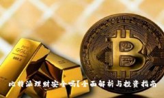比特派理财安全吗？全面解析与投资指南
