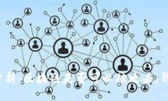 思考一个的  区块链安全性分析：区块链是否可以